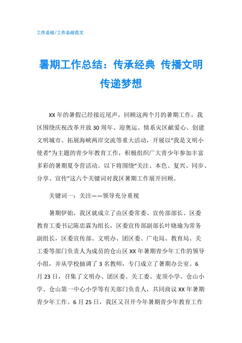 暑期工作总结：传承经典 传播文明 传递梦想.doc_第1页