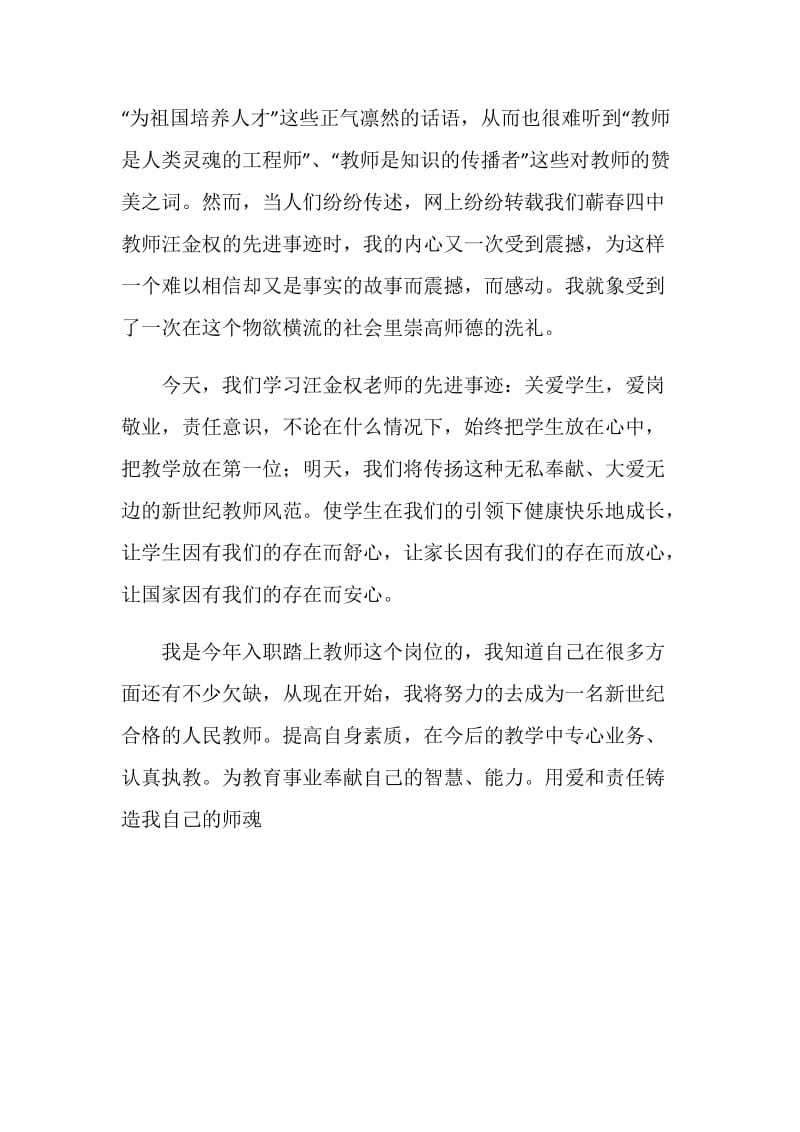 汪金权老师先进事迹学习体会.doc_第2页