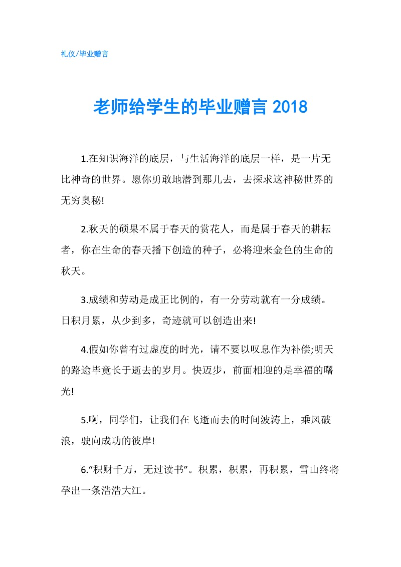 老师给学生的毕业赠言2018.doc_第1页