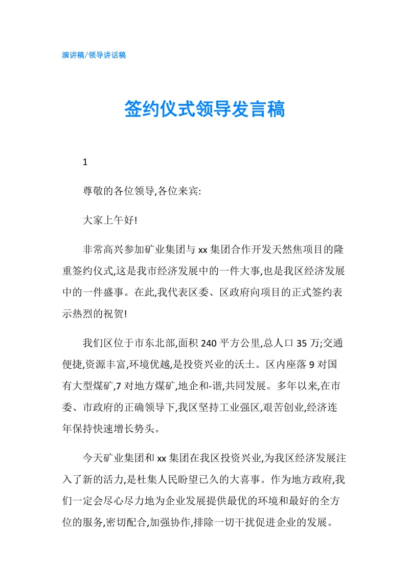 签约仪式领导发言稿.doc_第1页