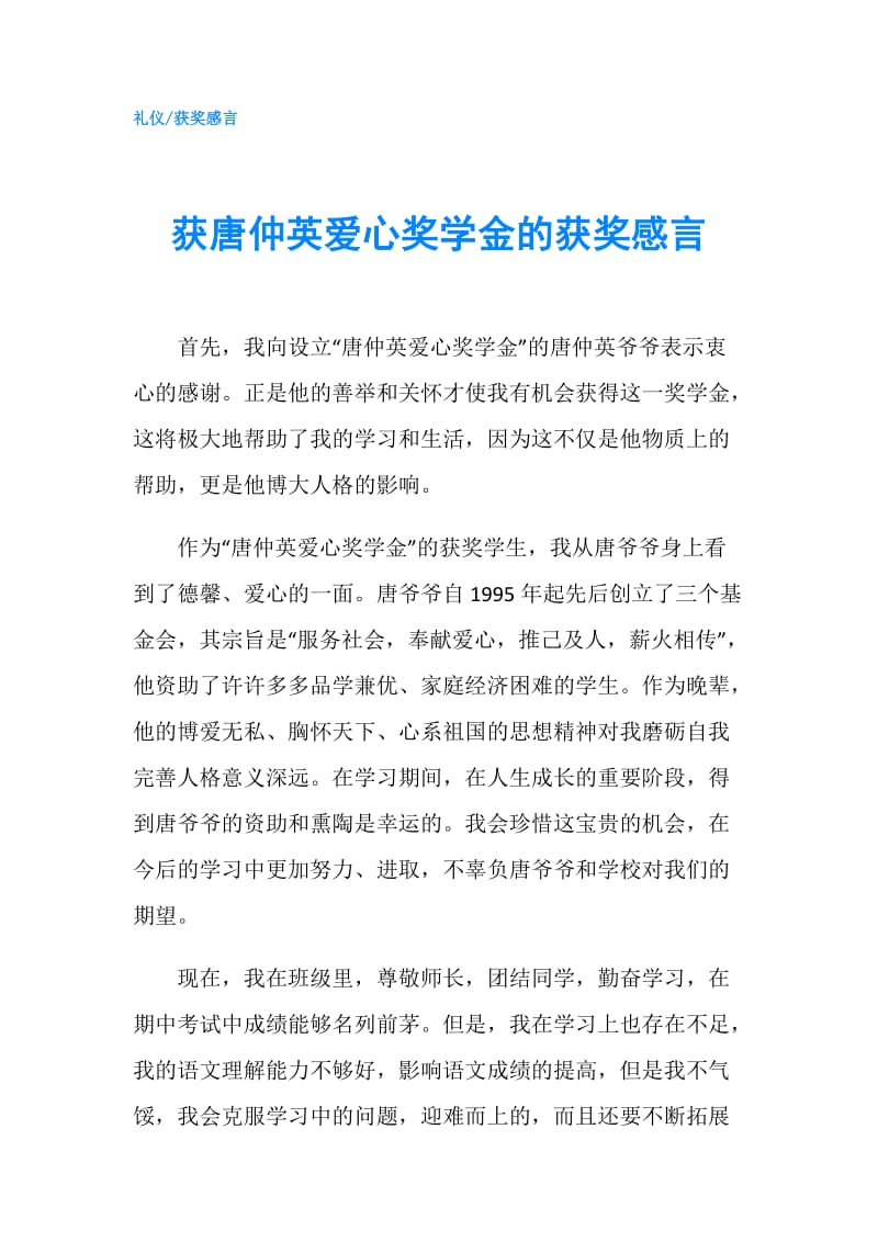 获唐仲英爱心奖学金的获奖感言.doc_第1页