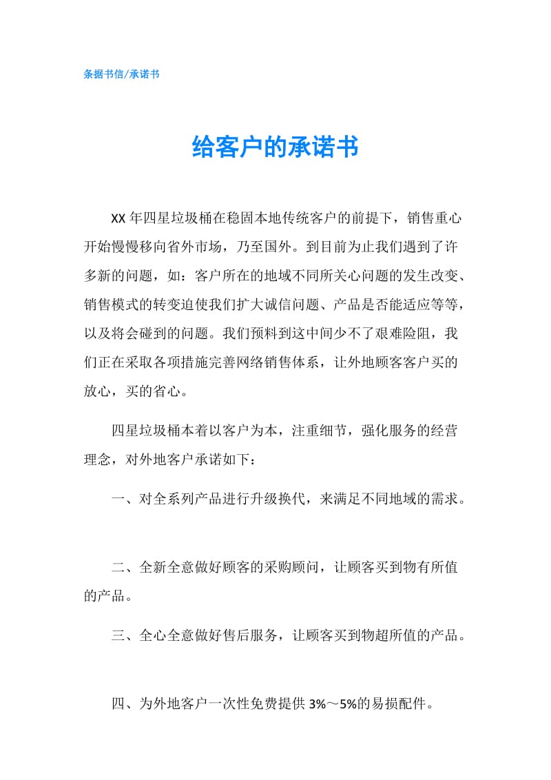 给客户的承诺书.doc_第1页