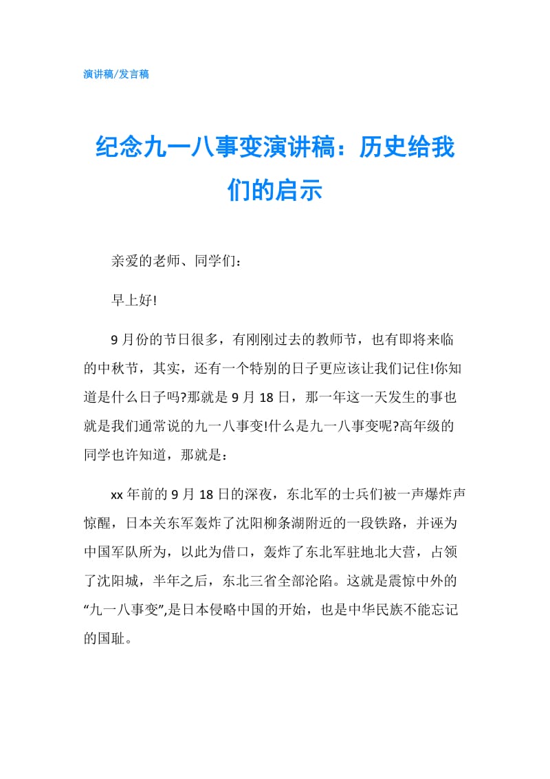 纪念九一八事变演讲稿：历史给我们的启示.doc_第1页