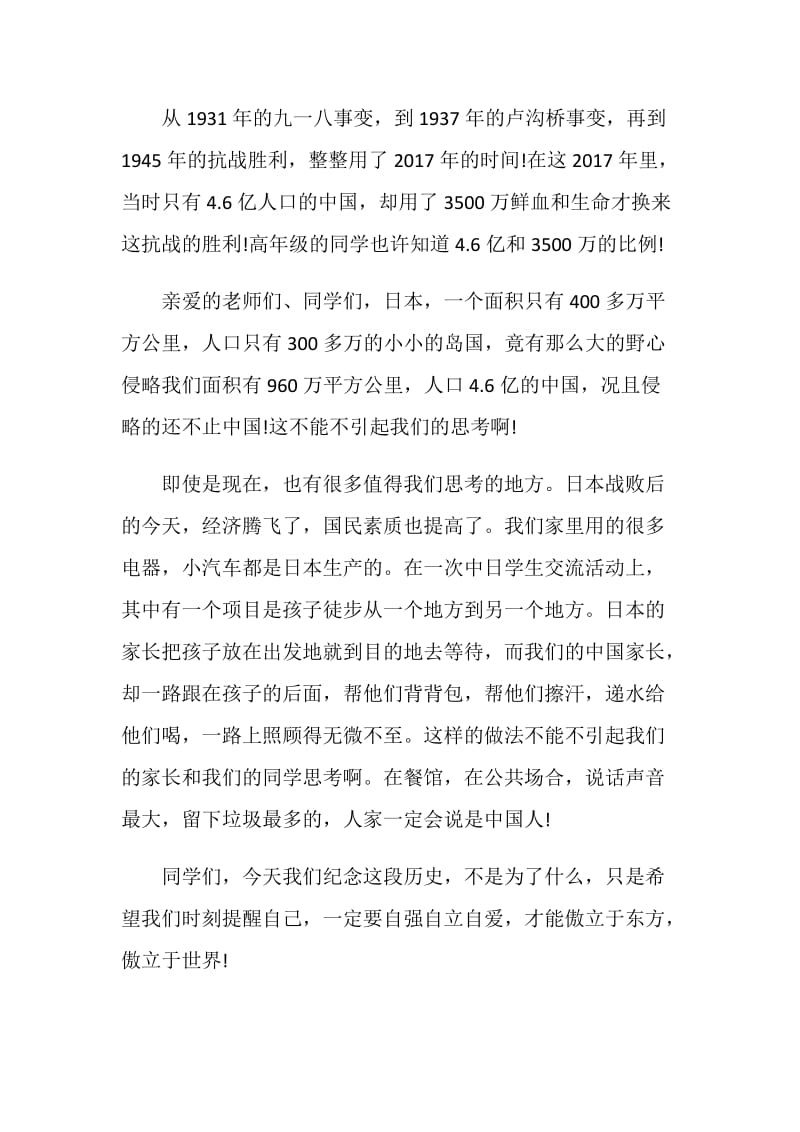 纪念九一八事变演讲稿：历史给我们的启示.doc_第2页