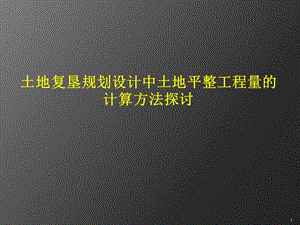 學(xué)術(shù)報告土地復(fù)墾規(guī)劃設(shè)計中土地平整工程量的計算方法探討ppt課件