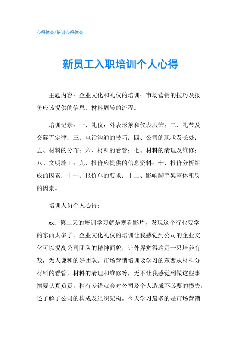 新员工入职培训个人心得.doc_第1页