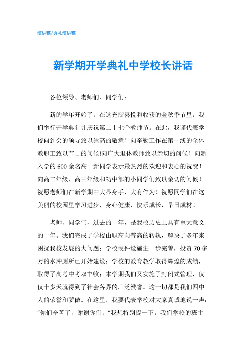 新学期开学典礼中学校长讲话.doc_第1页