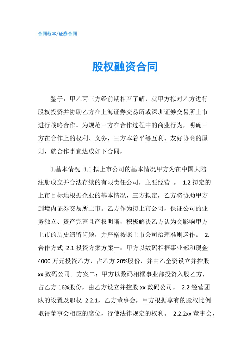 股权融资合同.doc_第1页