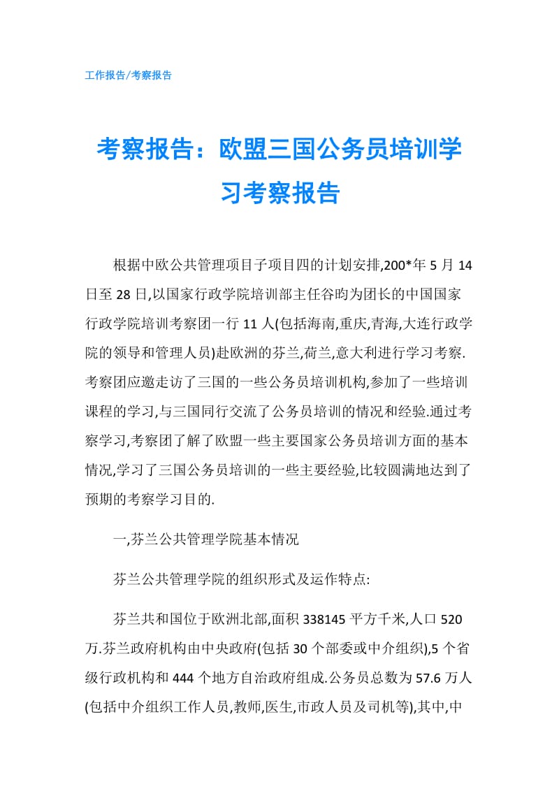 考察报告：欧盟三国公务员培训学习考察报告.doc_第1页