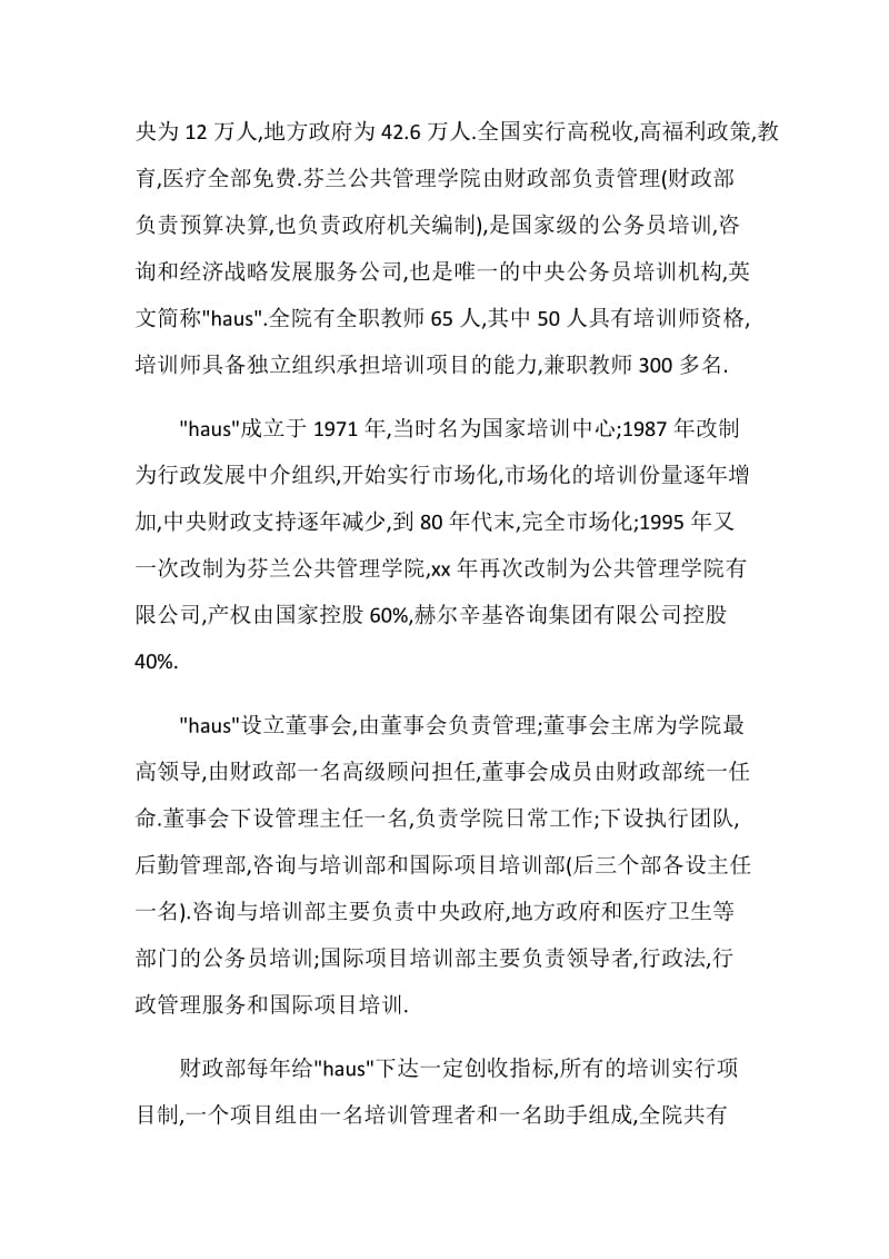 考察报告：欧盟三国公务员培训学习考察报告.doc_第2页