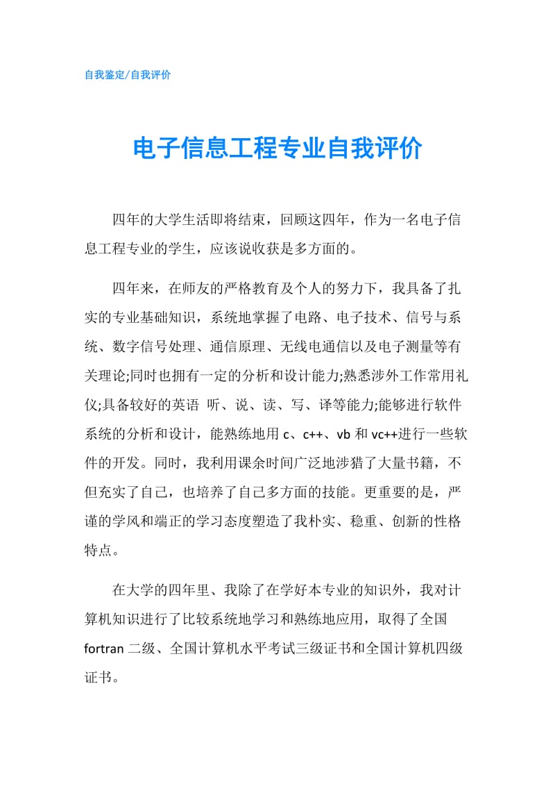 电子信息工程专业自我评价.doc_第1页