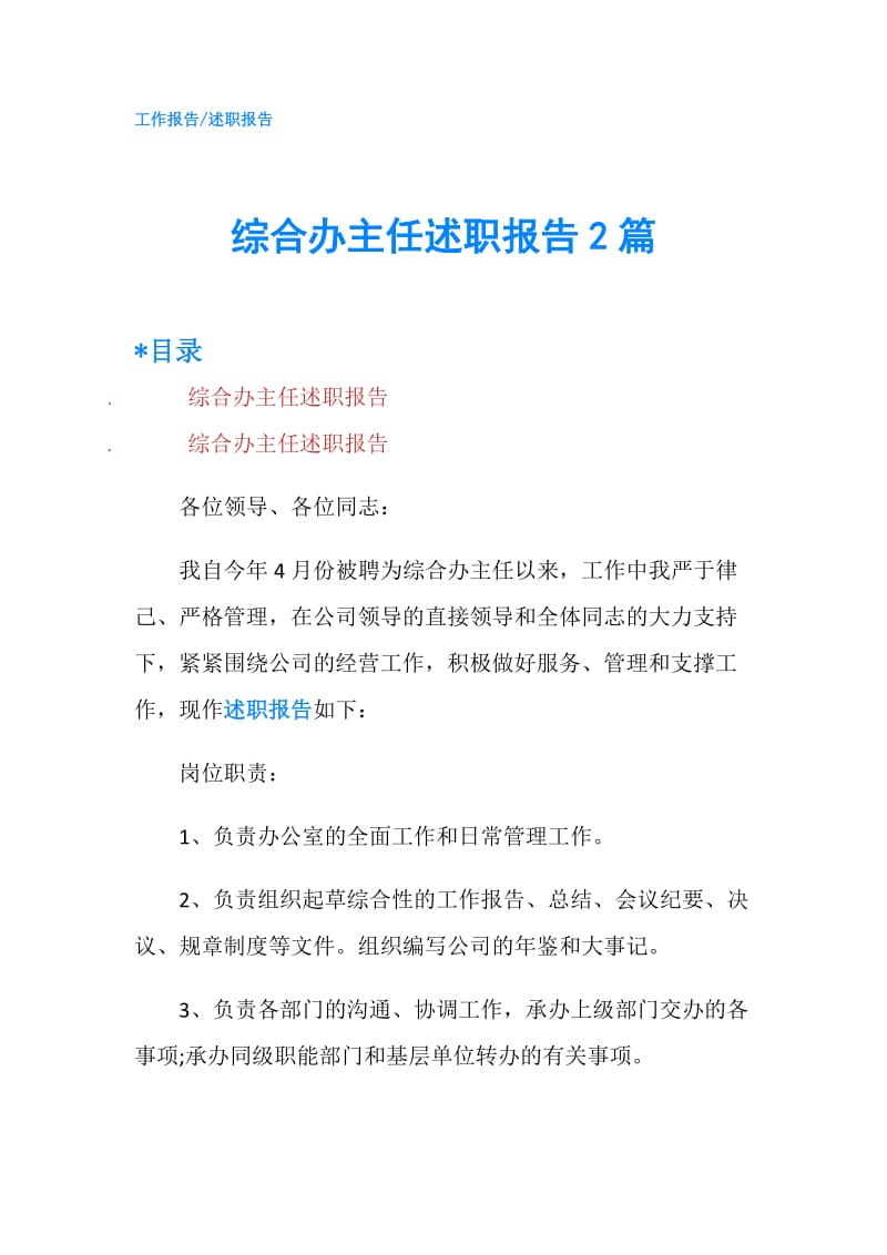 综合办主任述职报告2篇.doc_第1页