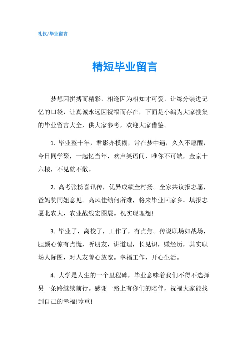 精短毕业留言.doc_第1页