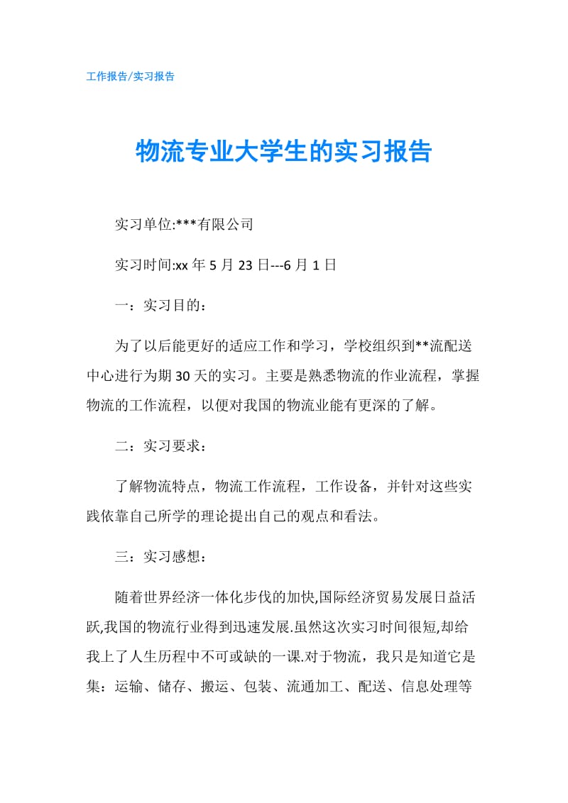 物流专业大学生的实习报告.doc_第1页