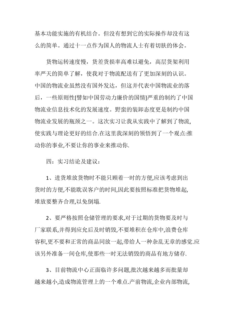 物流专业大学生的实习报告.doc_第2页