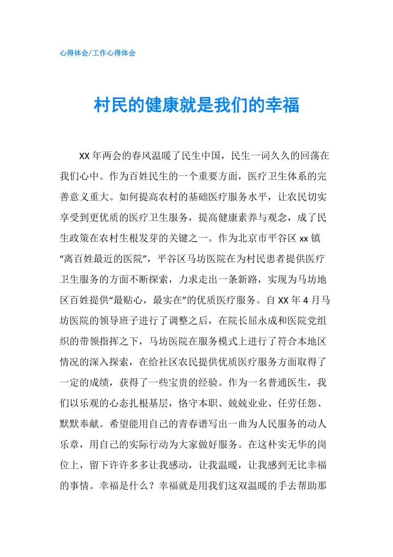 村民的健康就是我们的幸福.doc_第1页