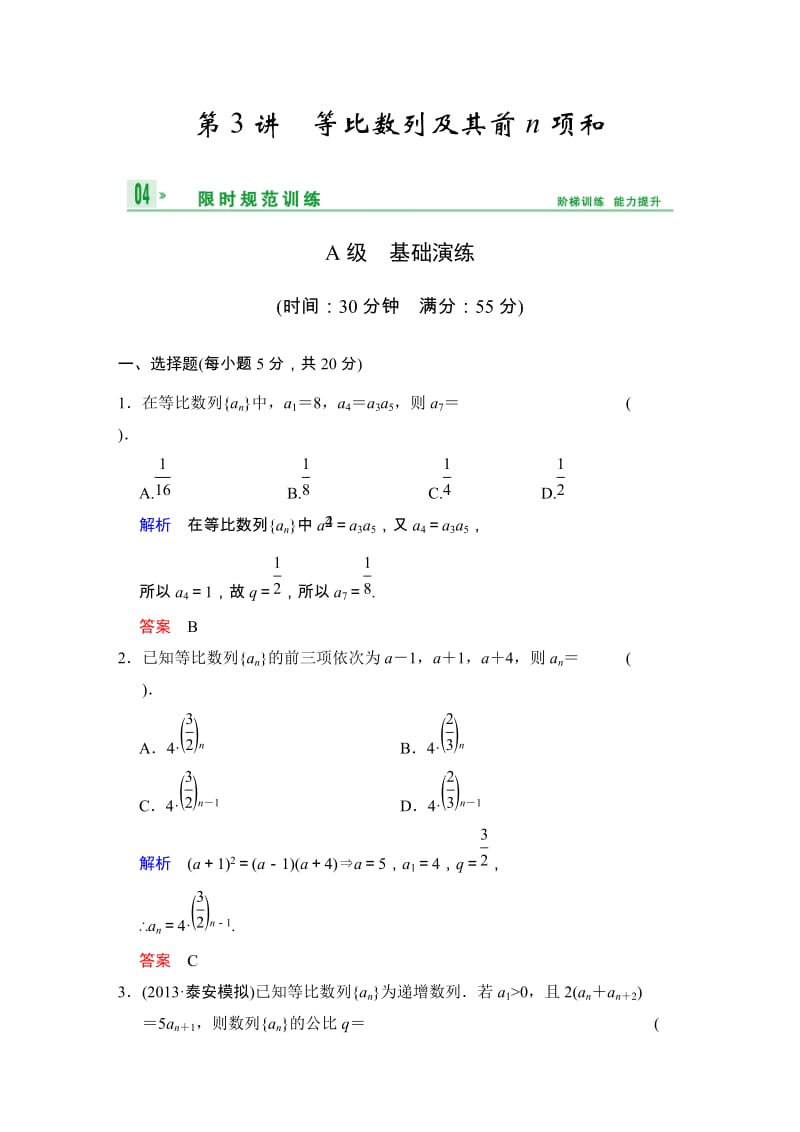 高考数学人教A版（理）一轮复习：第六篇 第3讲 等比数列及其前n项和_第1页