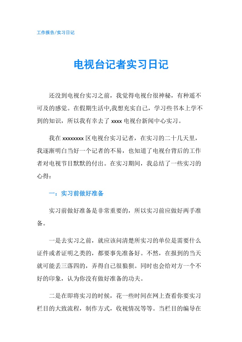 电视台记者实习日记.doc_第1页