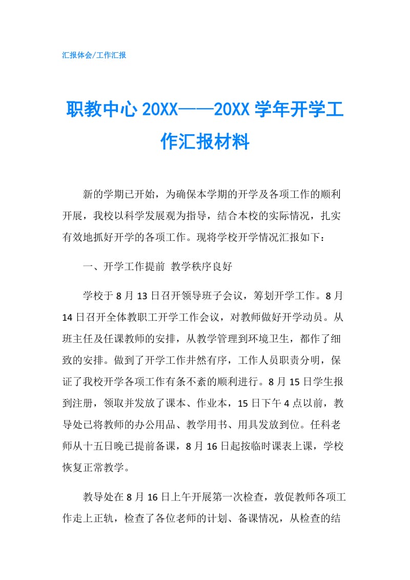 职教中心20XX——20XX学年开学工作汇报材料.doc_第1页