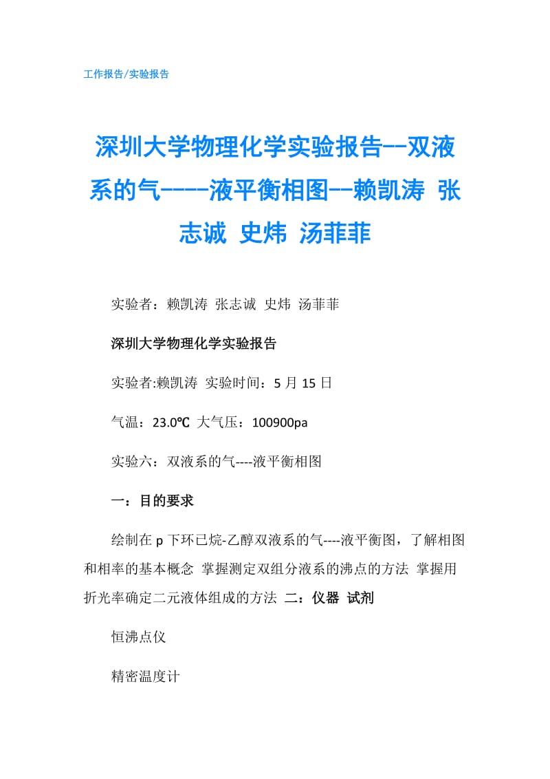 深圳大学物理化学实验报告--双液系的气----液平衡相图--赖凯涛 张志诚 史炜 汤菲菲.doc_第1页