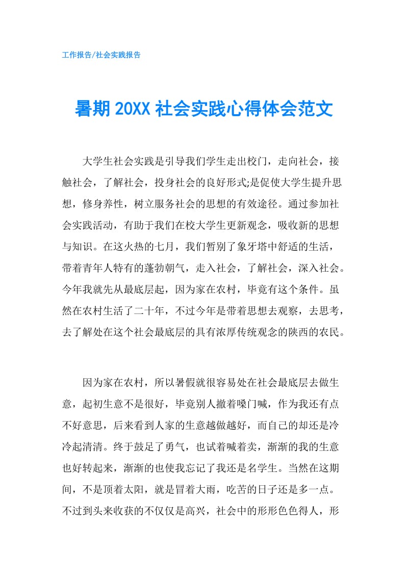 暑期20XX社会实践心得体会范文.doc_第1页