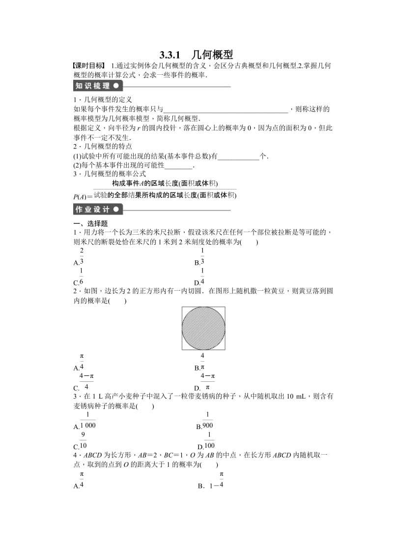 高中数学必修3同步练习与单元检测第三章 概率 3.3.1_第1页