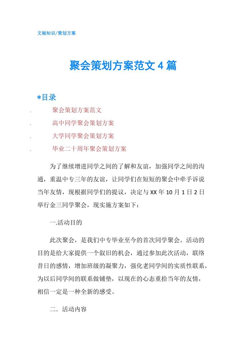 聚会策划方案范文4篇.doc_第1页