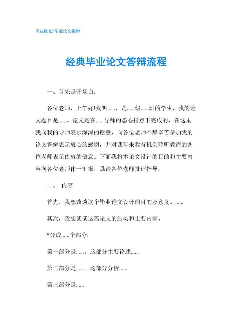 经典毕业论文答辩流程.doc_第1页