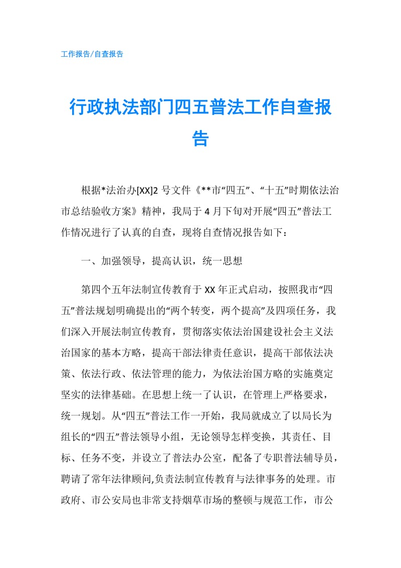 行政执法部门四五普法工作自查报告.doc_第1页