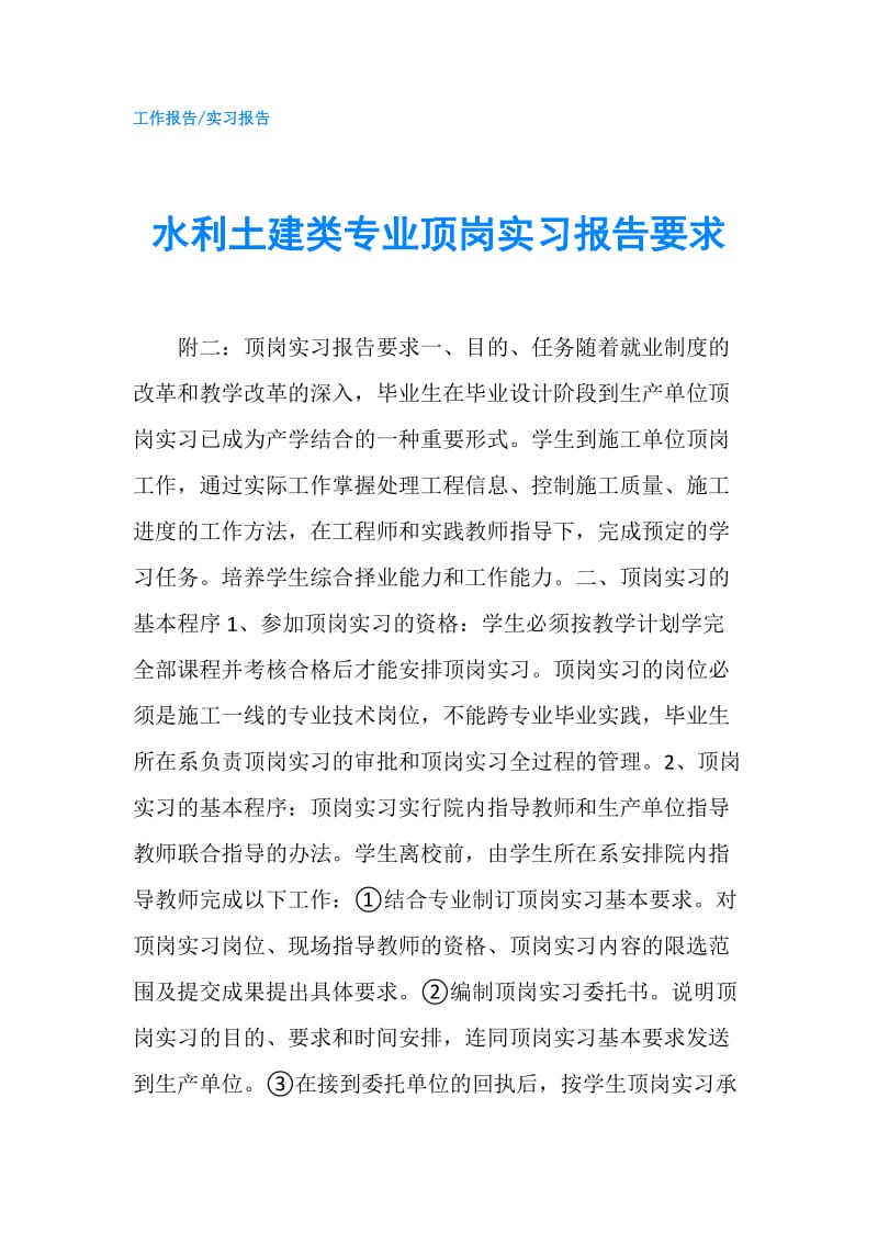 水利土建类专业顶岗实习报告要求.doc_第1页