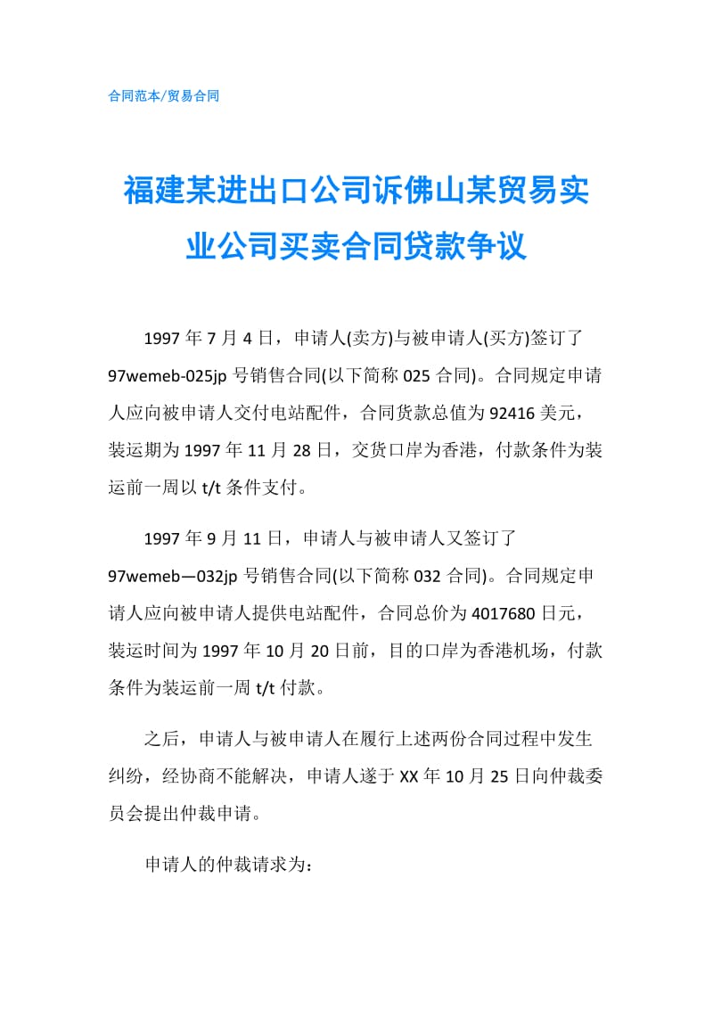 福建某进出口公司诉佛山某贸易实业公司买卖合同贷款争议.doc_第1页