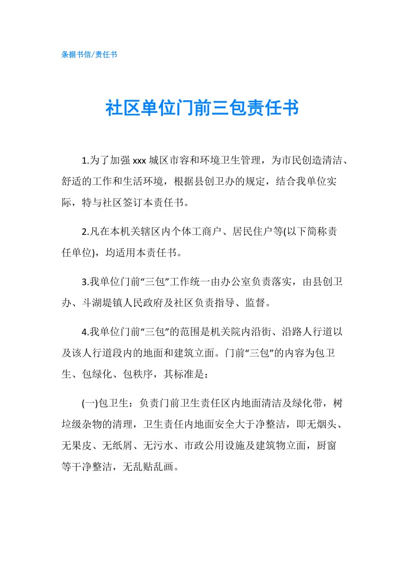 社区单位门前三包责任书.doc_第1页