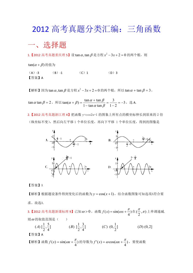 年高考真题汇编——理科数学（解析版）5：三角函数_第1页