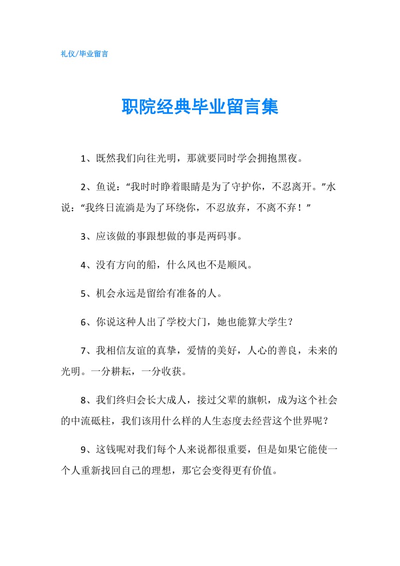 职院经典毕业留言集.doc_第1页