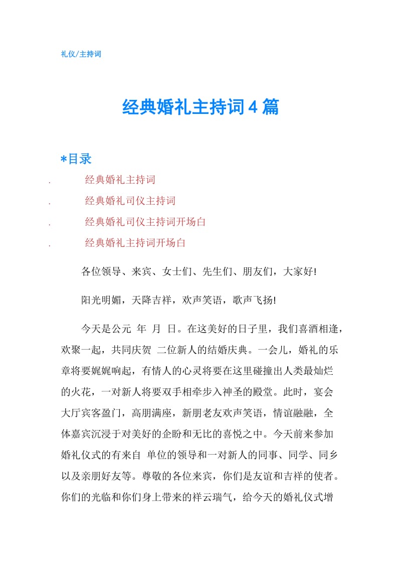 经典婚礼主持词4篇.doc_第1页