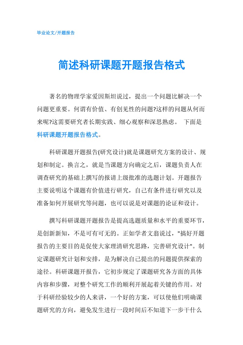 简述科研课题开题报告格式.doc_第1页