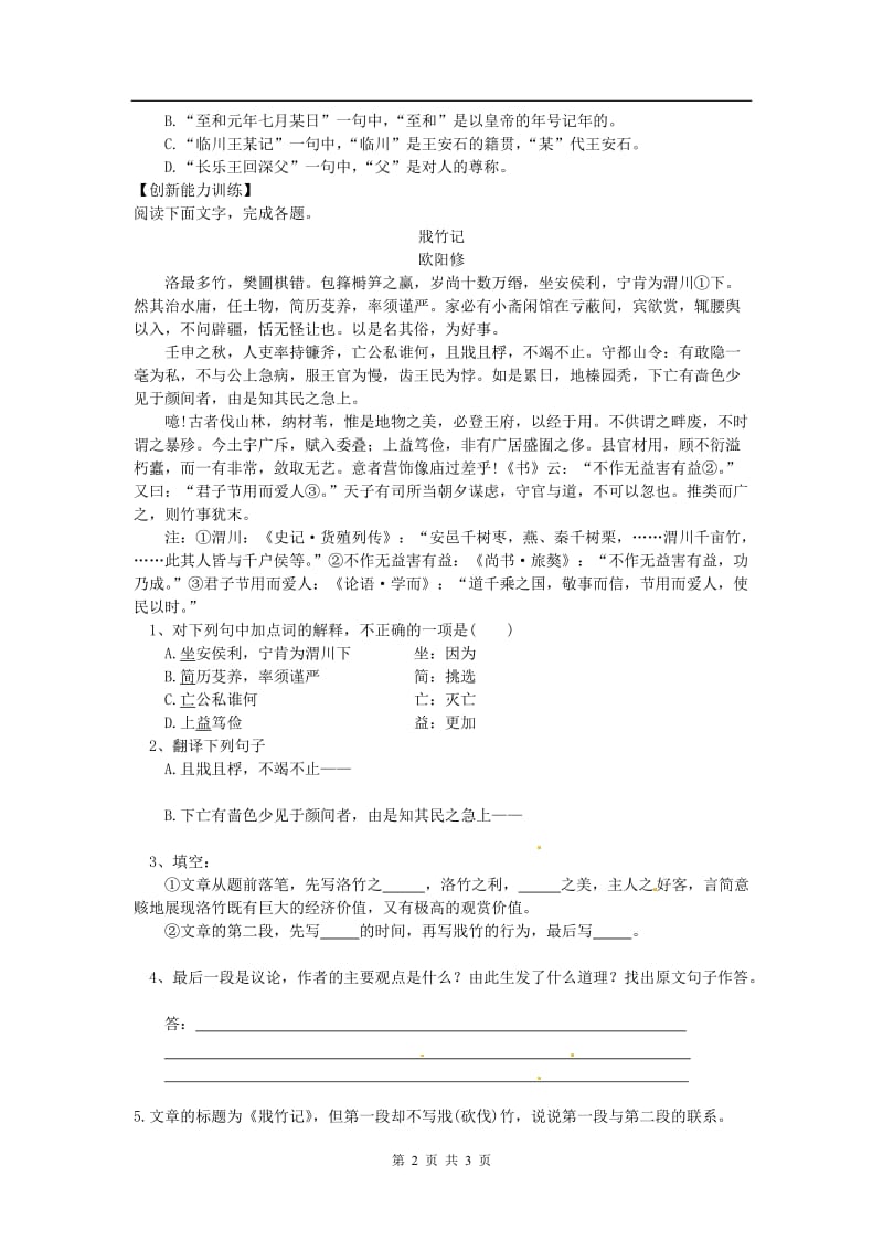 同步练习 新课标人教版必修2语文：310《游褒禅山记》_第2页