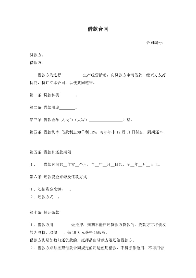 股权借款合同.docx_第1页