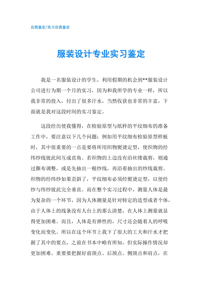 服装设计专业实习鉴定.doc_第1页