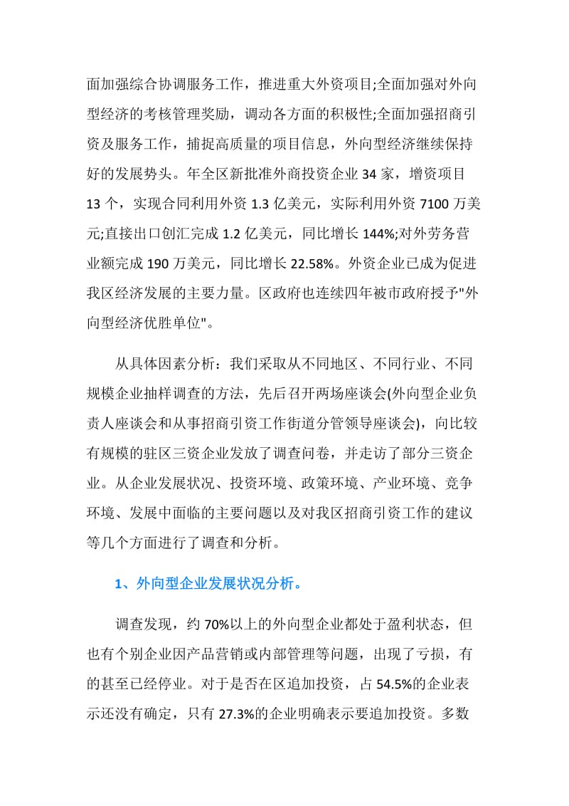 暑假实践关于外向型经济发展状况调研报告.doc_第2页