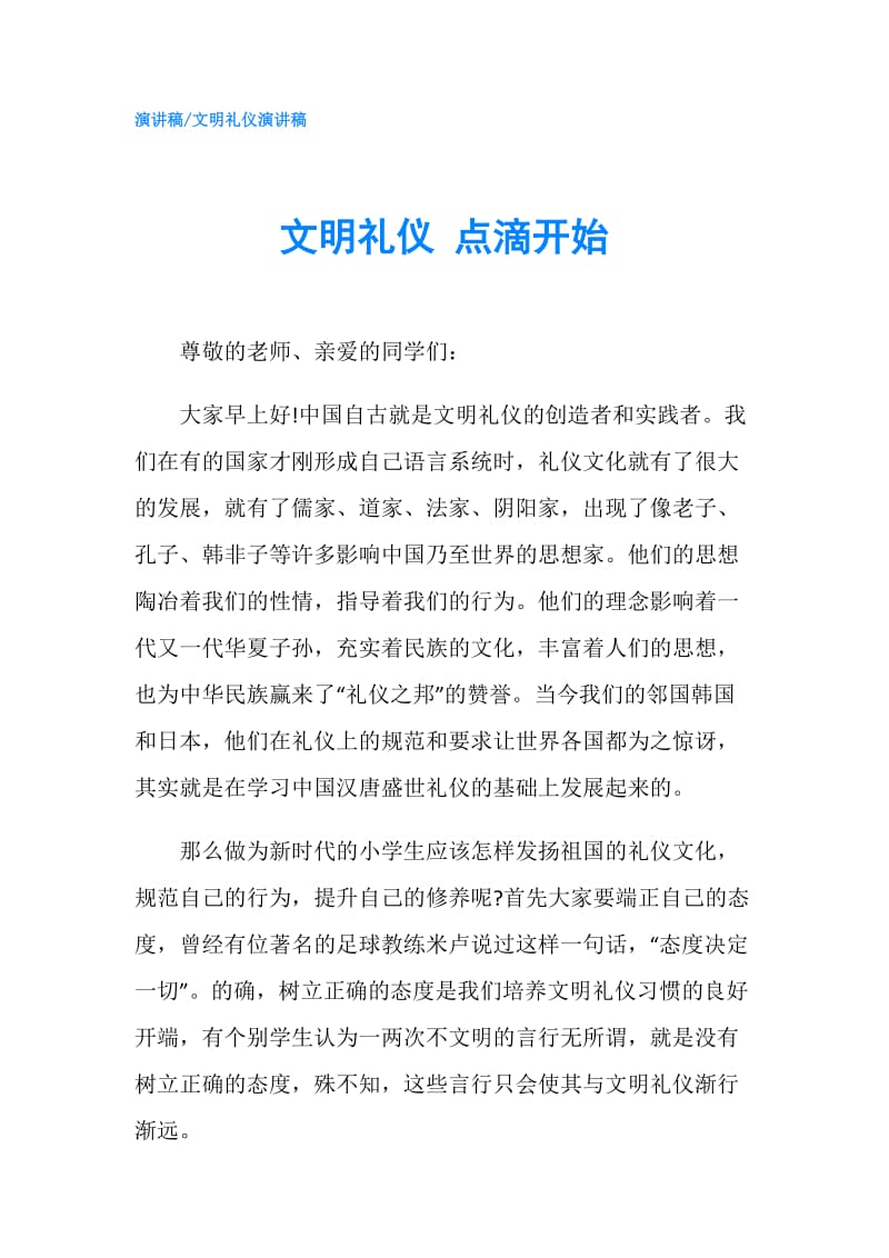 文明礼仪 点滴开始.doc_第1页