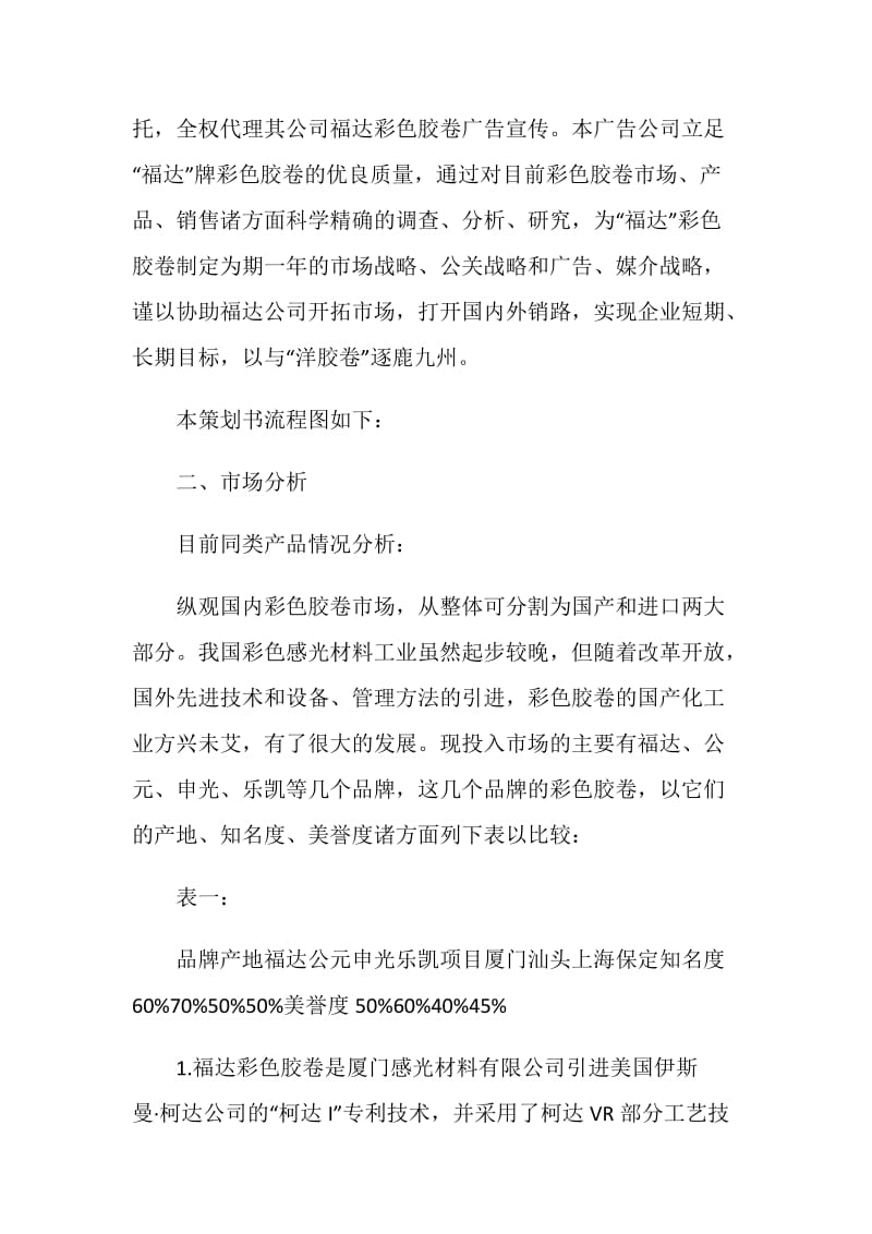 福达彩色胶卷广告策划书范例.doc_第2页