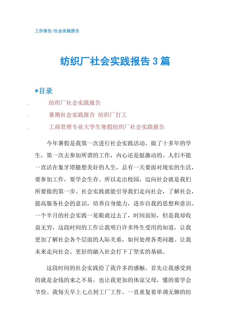 纺织厂社会实践报告3篇.doc_第1页