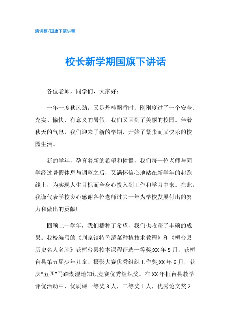 校长新学期国旗下讲话.doc_第1页