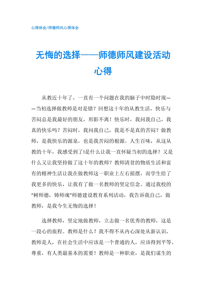 无悔的选择——师德师风建设活动心得.doc_第1页