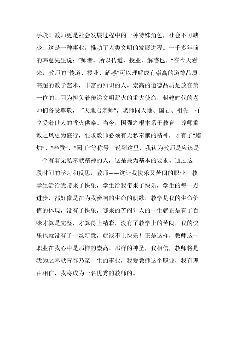 无悔的选择——师德师风建设活动心得.doc_第2页