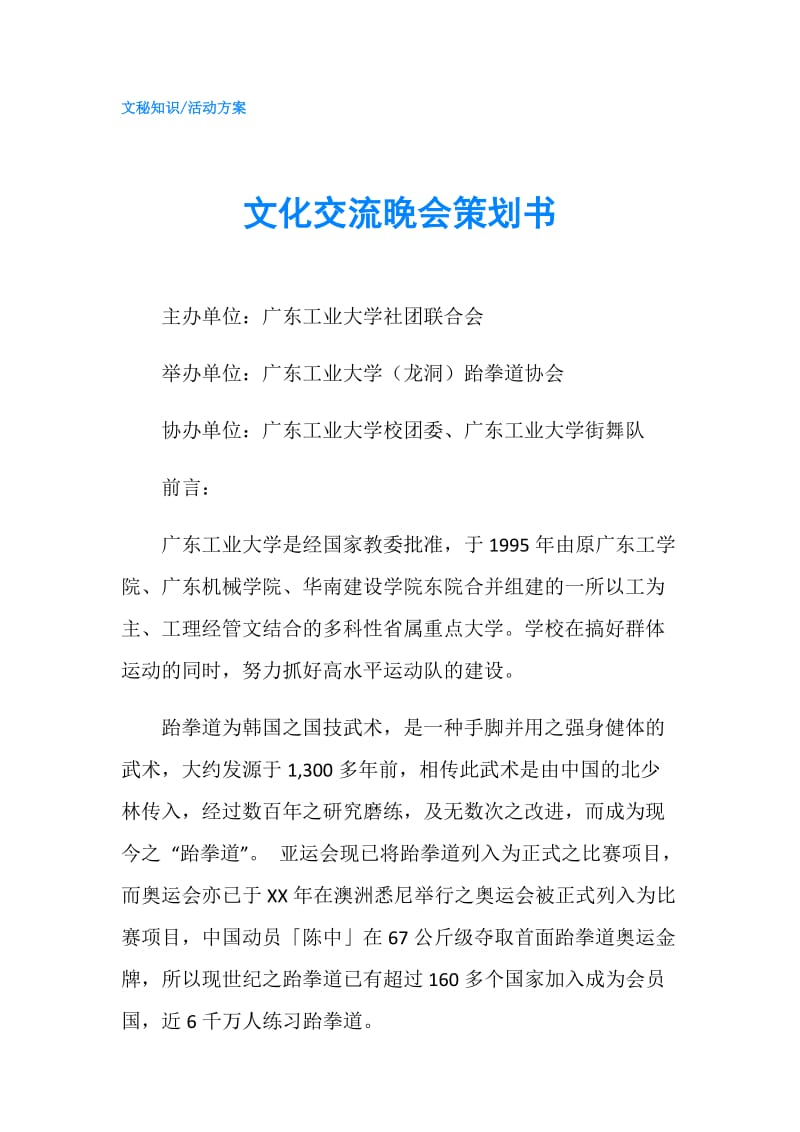 文化交流晚会策划书.doc_第1页