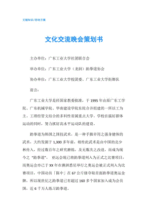 文化交流晚會策劃書.doc