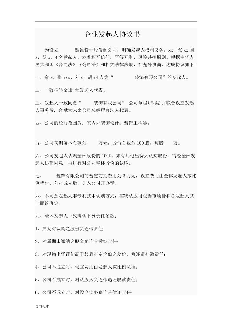 股份制公司发起人协议书.doc_第1页