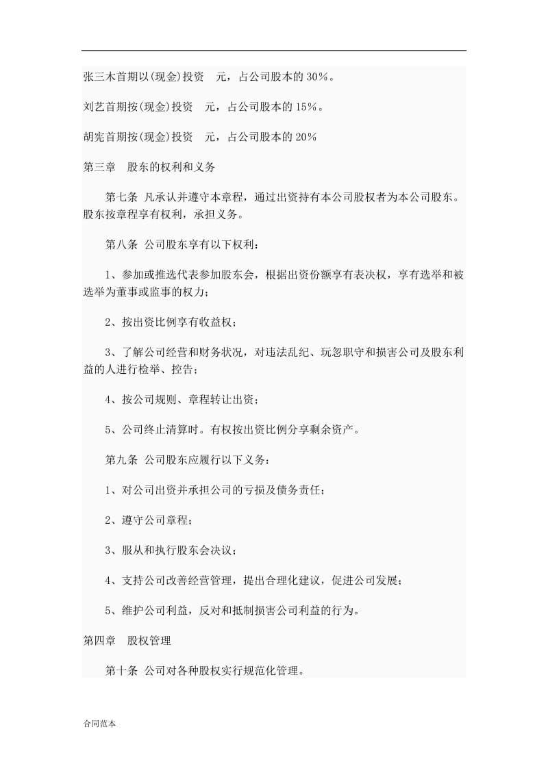 股份制公司发起人协议书.doc_第3页